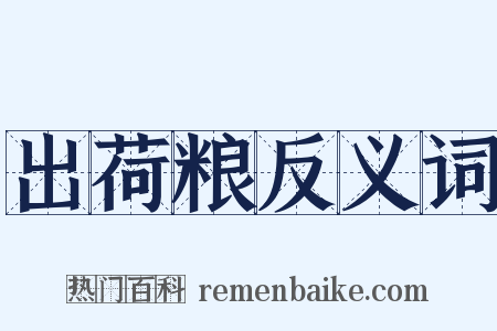 出荷粮反义词是什么意思的图片